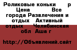 Роликовые коньки 33-36р › Цена ­ 1 500 - Все города Развлечения и отдых » Активный отдых   . Челябинская обл.,Аша г.